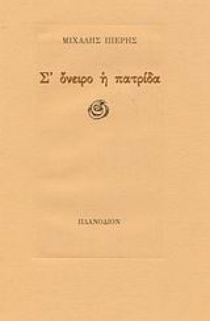 Σ' όνειρο η πατρίδα
