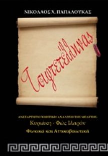 Τσιφτετέλληνας