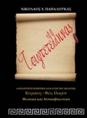 Τσιφτετέλληνας