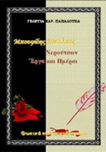 Μπουφίδης Νικόλαος, Νερούτσων έργα και ημέραι