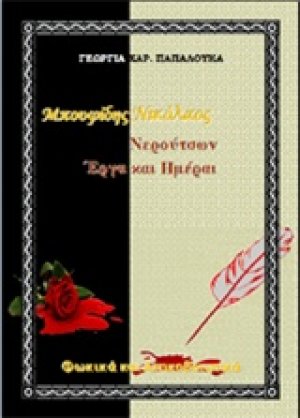 Μπουφίδης Νικόλαος, Νερούτσων έργα και ημέραι