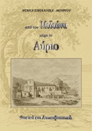 Από τον Μεδεώνα μέχρι το αύριο