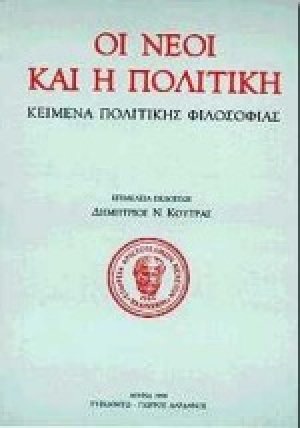 Οι νέοι και η πολιτική