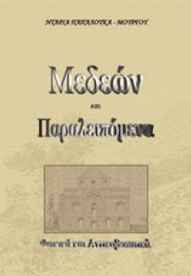 Μεδεών και παραλειπόμενα