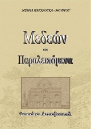 Μεδεών και παραλειπόμενα