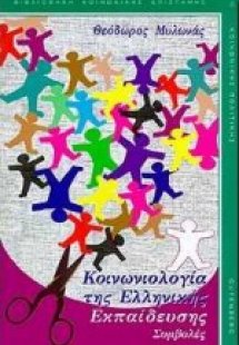 Κοινωνιολογία της ελληνικής εκπαίδευσης