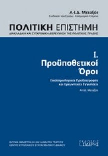 Πολιτική επιστήμη, Διακλαδική και συγχρονική διερεύνηση...
