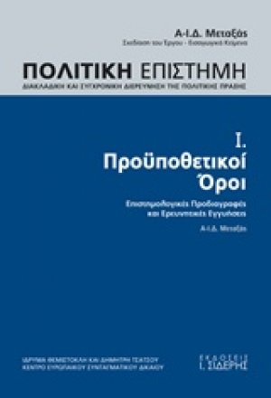 Πολιτική επιστήμη, Διακλαδική και συγχρονική διερεύνηση της πολιτικής πράξης 1 ΤΟΜΟΣ