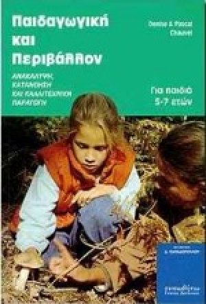 Παιδαγωγική και περιβάλλον