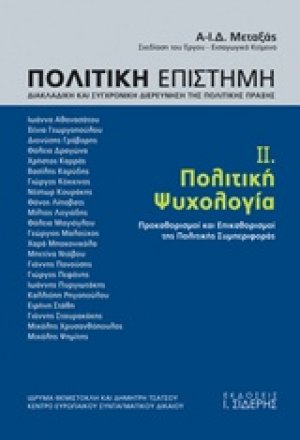 Πολιτική επιστήμη, Διακλαδική και συγχρονική διερεύνηση της πολιτικής πράξης 2 ΤΟΜΟΣ