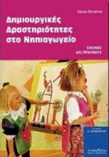 Δημιουργικές δραστηριότητες στο νηπιαγωγείο