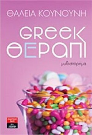Greek θέραπι