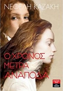 Ο χρόνος μετρά ανάποδα