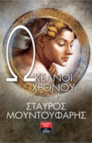Ωκεανοί χρόνου
