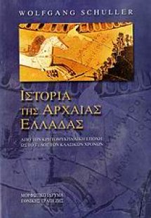 Ιστορία της αρχαίας Ελλάδας (Μαλακό Εξώφυλλο)