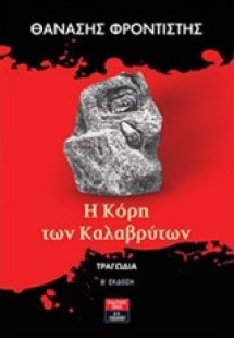 Η κόρη των Καλαβρύτων
