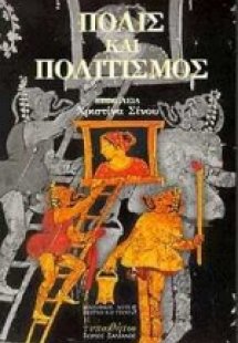 Πόλις και πολιτισμός