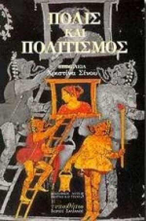 Πόλις και πολιτισμός