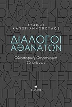 Διάλογοι αθανάτων
