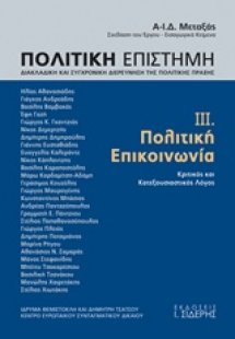 Πολιτική επιστήμη, Διακλαδική και συγχρονική διερεύνηση...