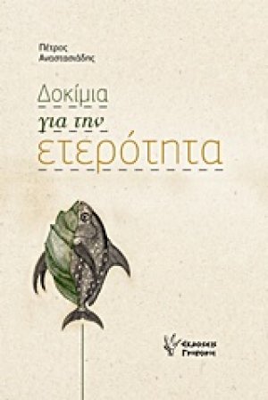 Δοκίμια για την ετερότητα