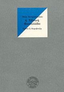 Η εθνική φασουλάδα και η ομελέτα