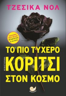 Το πιο τυχερό κορίτσι στον κόσμο