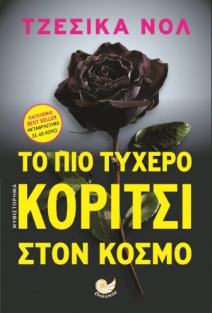 Το πιο τυχερό κορίτσι στον κόσμο