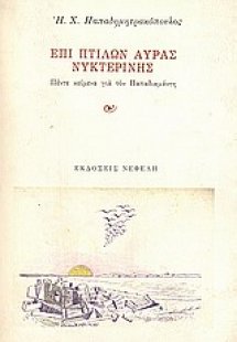 Επί πτίλων αύρας νυκτερινής