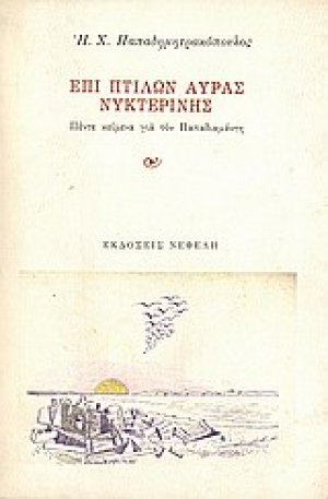 Επί πτίλων αύρας νυκτερινής