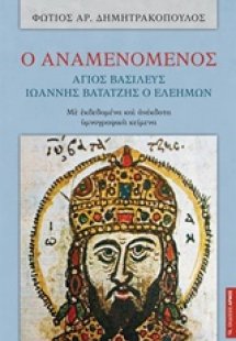 Ο αναμενόμενος άγιος βασιλεύς Ιωάννης Βατάτζης ο Ελεήμω...