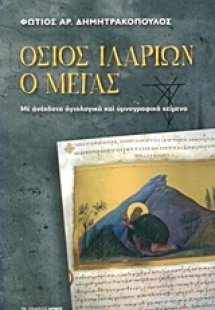 Όσιος Ιλαρίων ο Μέγας