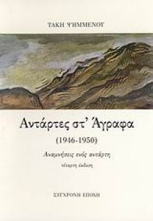 Αντάρτες στ' Άγραφα (1946-1950)