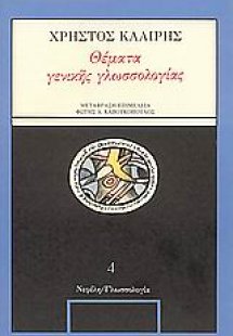 Θέματα γενικής γλωσσολογίας