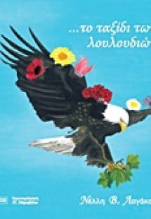 Το ταξίδι των λουλουδιών