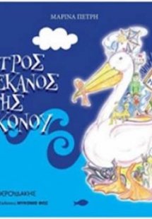 Πέτρος ο πελεκάνος της Μυκόνου