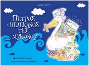 Πέτρος ο πελεκάνος της Μυκόνου