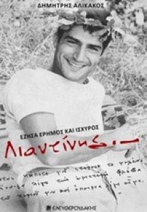 Λιαντίνης
