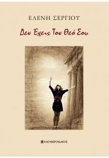 Δεν έχεις τον θεό σου