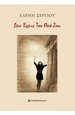Δεν έχεις τον θεό σου