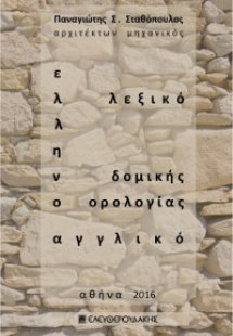Ελληνοαγγλικό λεξικό δομικής ορολογίας