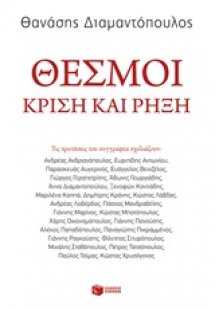 Θεσμοί