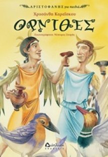 Όρνιθες