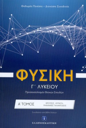 Φυσική Γ' λυκείου: Κρούσεις, κύματα, μηχανικές ταλαντώσεις (Α Τόμος)