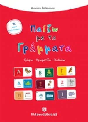 Παίζω με τα γράμματα