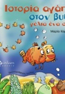 Ιστορία αγάπης στον βυθό, γέλια ένα σωρό
