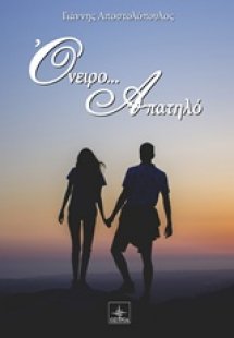 Όνειρο... απατηλό