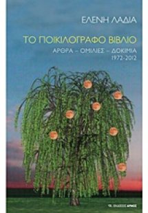 Το ποικιλόγραφο βιβλίο