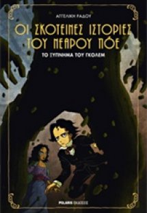 Οι σκοτεινές ιστορίες του Νερού Πόε: Το ξύπνημα του Γκό...