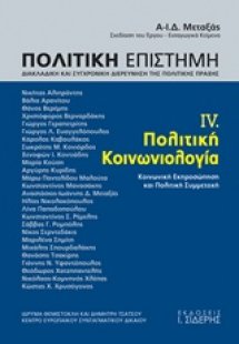 Πολιτική επιστήμη, Διακλαδική και συγχρονική διερεύνηση...